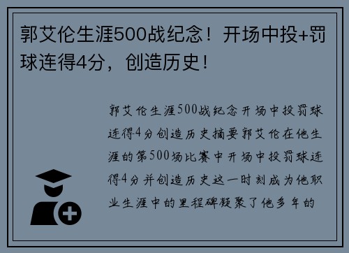 郭艾伦生涯500战纪念！开场中投+罚球连得4分，创造历史！