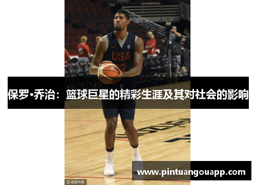 保罗·乔治：篮球巨星的精彩生涯及其对社会的影响