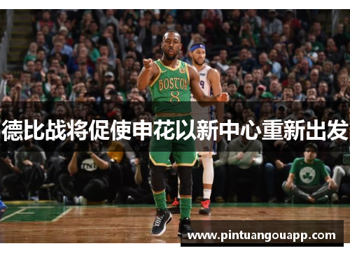 德比战将促使申花以新中心重新出发