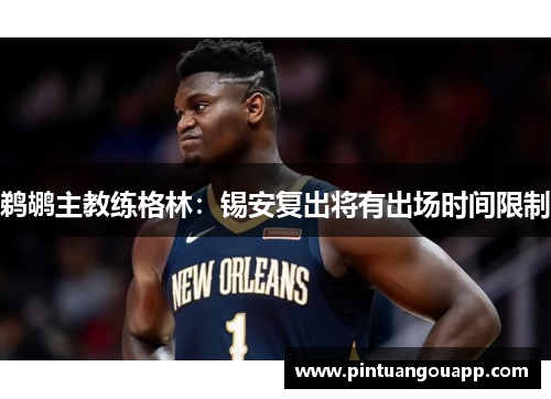鹈鹕主教练格林：锡安复出将有出场时间限制
