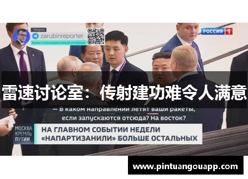 雷速讨论室：传射建功难令人满意