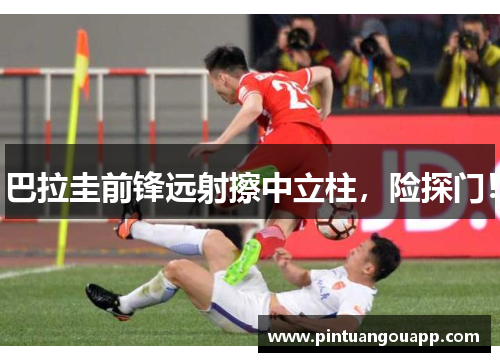 巴拉圭前锋远射擦中立柱，险探门！