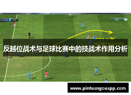 反越位战术与足球比赛中的技战术作用分析