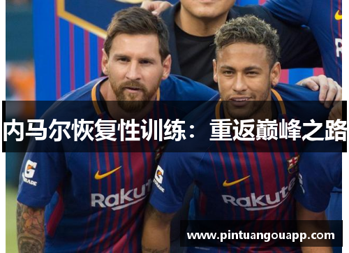 内马尔恢复性训练：重返巅峰之路
