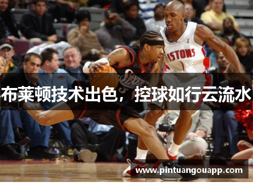 布莱顿技术出色，控球如行云流水