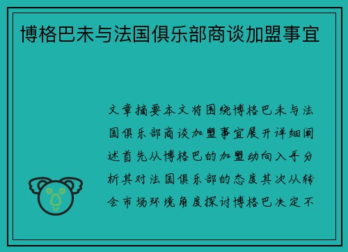 博格巴未与法国俱乐部商谈加盟事宜