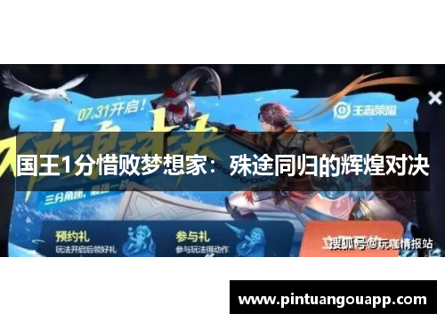 国王1分惜败梦想家：殊途同归的辉煌对决