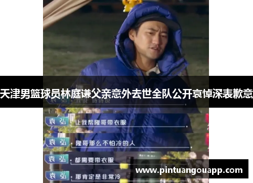 天津男篮球员林庭谦父亲意外去世全队公开哀悼深表歉意