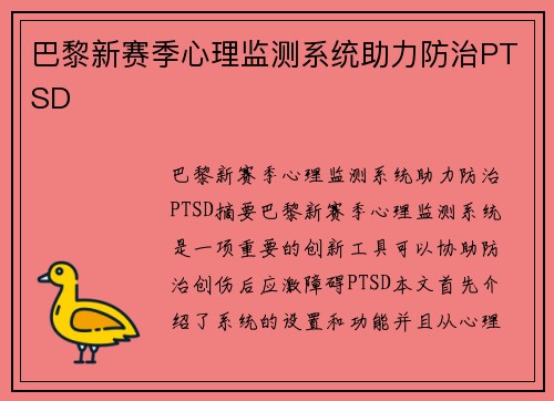 巴黎新赛季心理监测系统助力防治PTSD