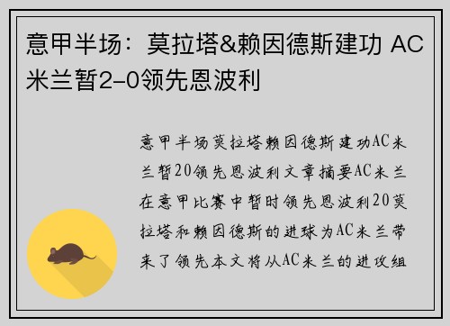 意甲半场：莫拉塔&赖因德斯建功 AC米兰暂2-0领先恩波利