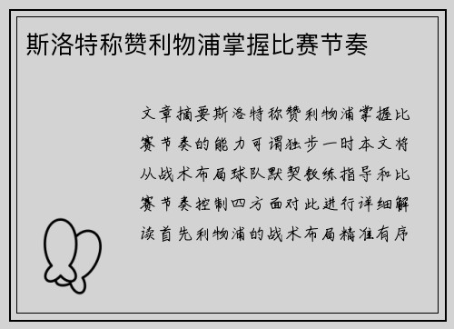 斯洛特称赞利物浦掌握比赛节奏