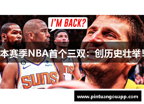 本赛季NBA首个三双：创历史壮举！