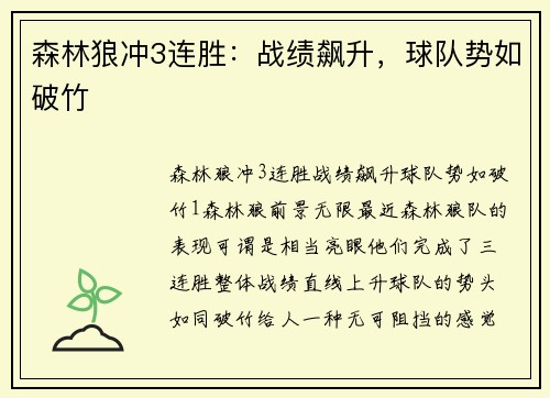 森林狼冲3连胜：战绩飙升，球队势如破竹