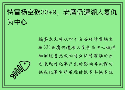 特雷杨空砍33+9，老鹰仍遭湖人复仇为中心